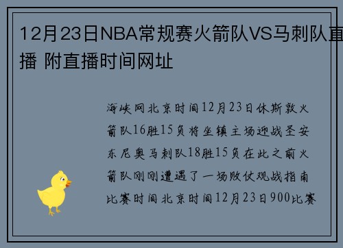 12月23日NBA常规赛火箭队VS马刺队直播 附直播时间网址