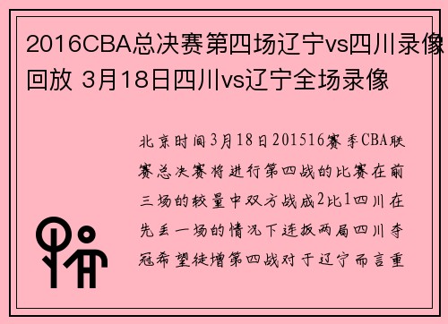 2016CBA总决赛第四场辽宁vs四川录像回放 3月18日四川vs辽宁全场录像