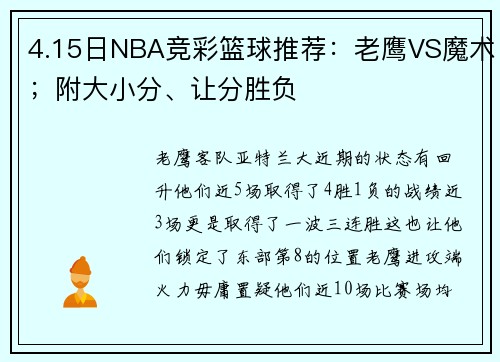 4.15日NBA竞彩篮球推荐:老鹰VS魔术;附大小分、让分胜负