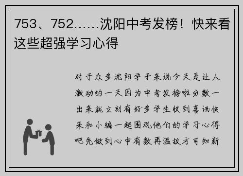 753、752……沈阳中考发榜！快来看这些超强学习心得