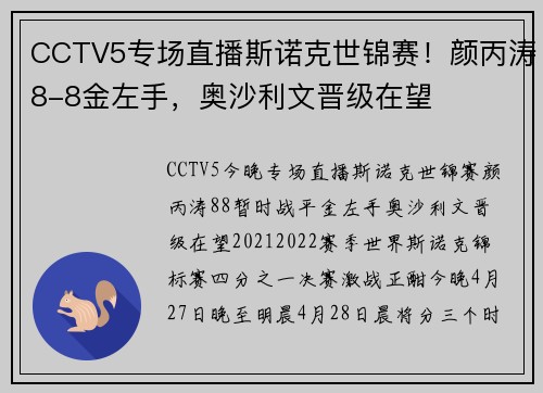 CCTV5专场直播斯诺克世锦赛！颜丙涛8-8金左手，奥沙利文晋级在望