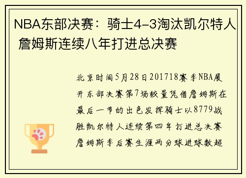 NBA东部决赛：骑士4-3淘汰凯尔特人 詹姆斯连续八年打进总决赛