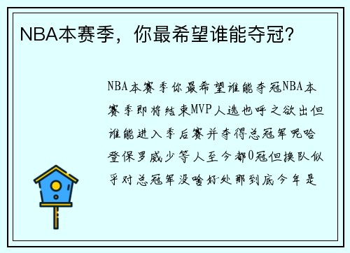 NBA本赛季,你最希望谁能夺冠?