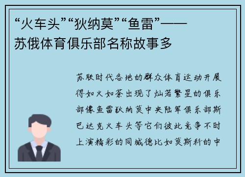 “火车头”“狄纳莫”“鱼雷”——苏俄体育俱乐部名称故事多