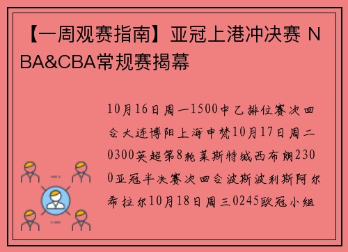 【一周观赛指南】亚冠上港冲决赛 NBA&CBA常规赛揭幕