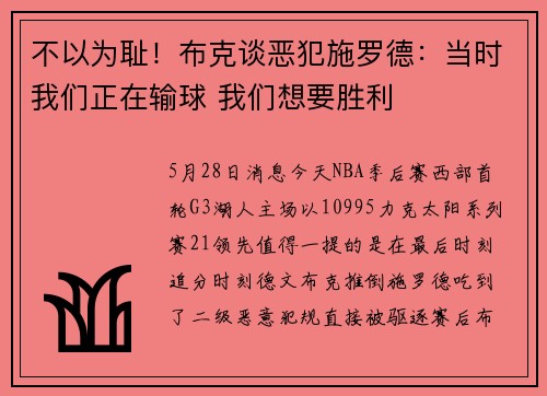 不以为耻！布克谈恶犯施罗德：当时我们正在输球 我们想要胜利