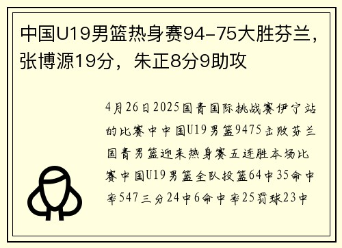 中国U19男篮热身赛94-75大胜芬兰，张博源19分，朱正8分9助攻