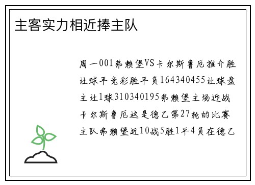 主客实力相近捧主队