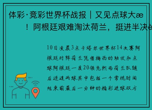 体彩·竞彩世界杯战报|又见点球大战!阿根廷艰难淘汰荷兰,挺进半决赛