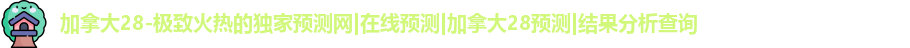 加拿大28预测